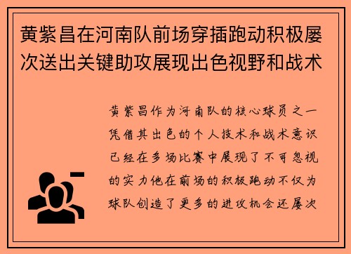 黄紫昌在河南队前场穿插跑动积极屡次送出关键助攻展现出色视野和战术意识
