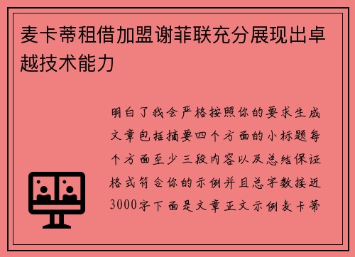 麦卡蒂租借加盟谢菲联充分展现出卓越技术能力