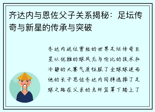 齐达内与恩佐父子关系揭秘:足坛传奇与新星的传承与突破 齐达内与恩佐父子关系揭秘:足坛传奇与新星的传承与突破