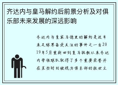 齐达内与皇马解约后前景分析及对俱乐部未来发展的深远影响