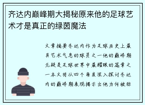 齐达内巅峰期大揭秘原来他的足球艺术才是真正的绿茵魔法