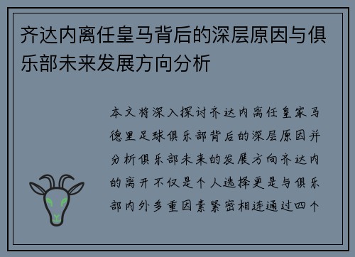 齐达内离任皇马背后的深层原因与俱乐部未来发展方向分析